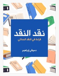 نقد النقد : قراءة في النقد الحداثي